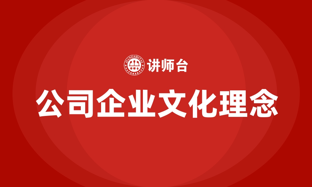 文章公司企业文化理念的缩略图