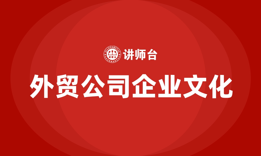 外贸公司企业文化