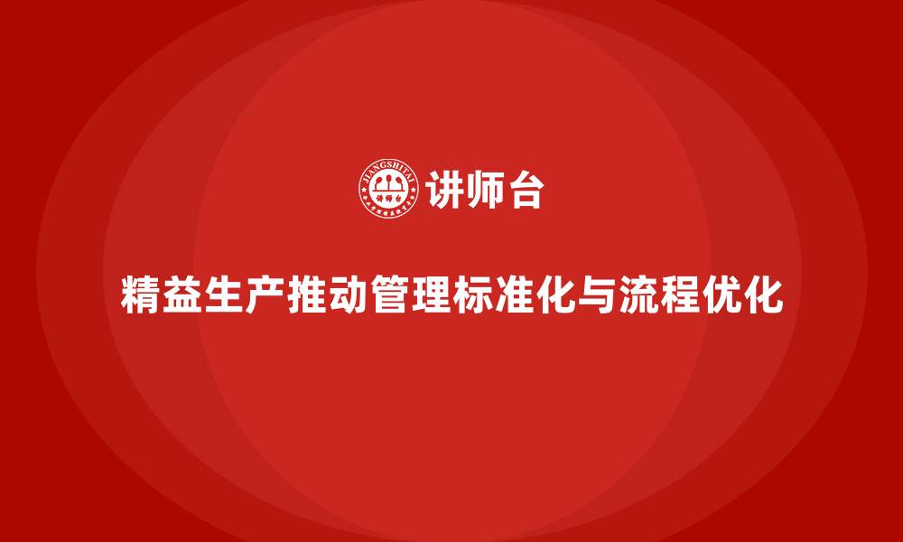 文章精益生产咨询推动管理标准化与执行流程改进的缩略图