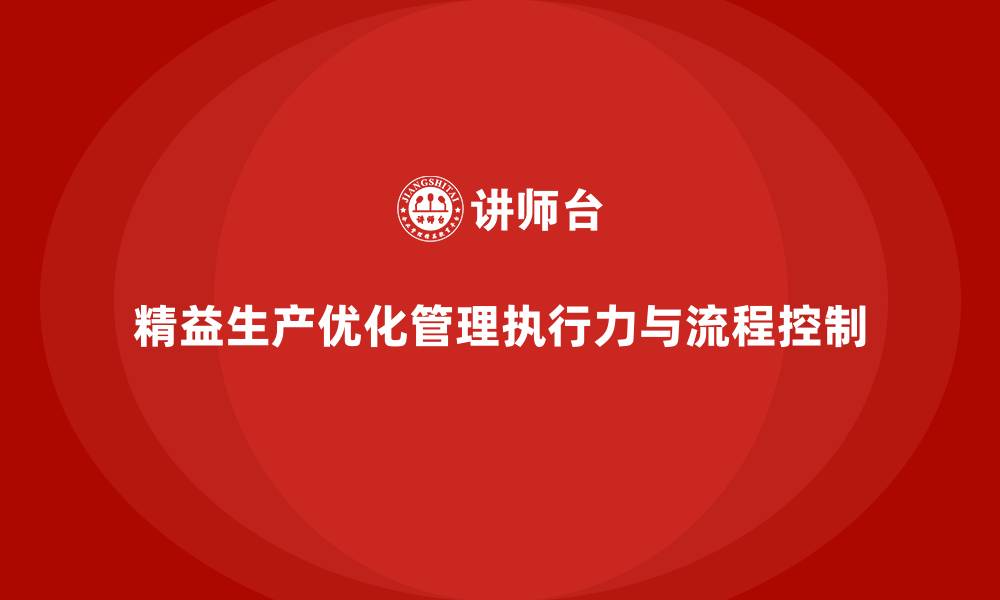 精益生产优化管理执行力与流程控制