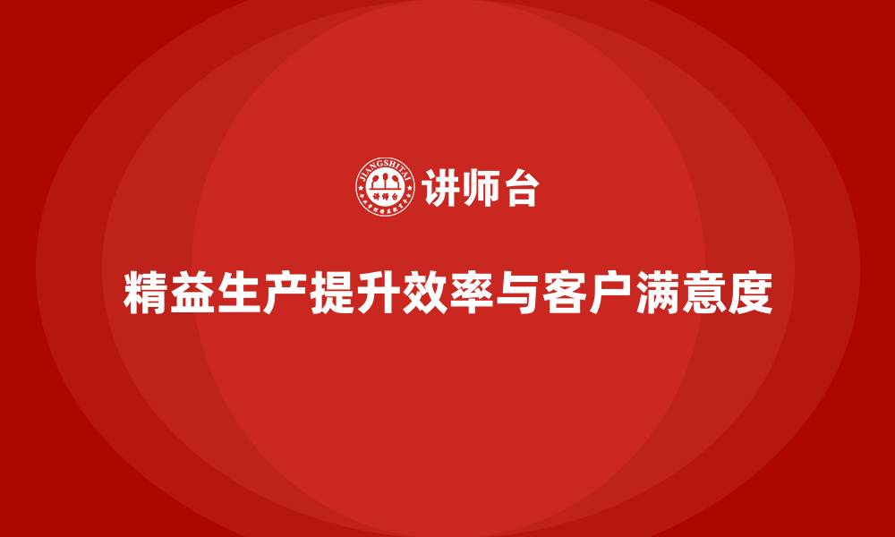 文章精益生产咨询助力管理控制标准化与流程执行力优化的缩略图