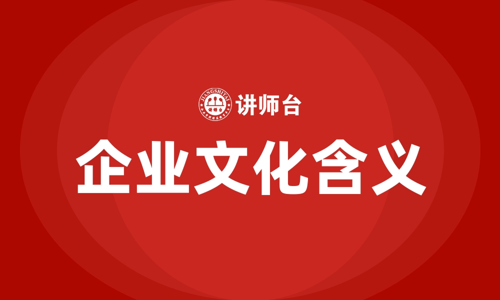 企业文化含义