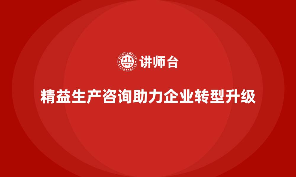 精益生产咨询助力企业转型升级