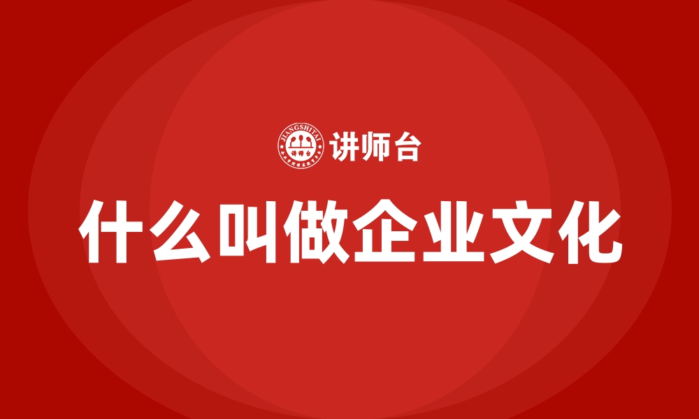 什么叫做企业文化