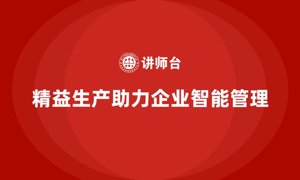 文章精益生产咨询助力企业实现智能化管理的缩略图