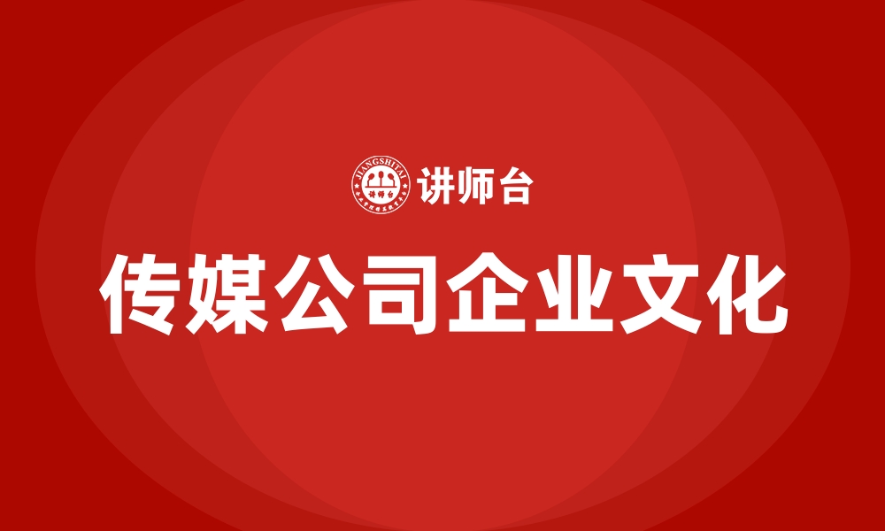 文章传媒公司企业文化的缩略图