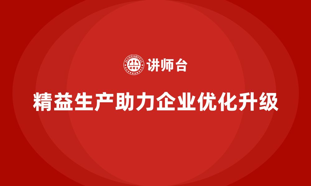 文章精益生产咨询帮助企业优化生产的缩略图