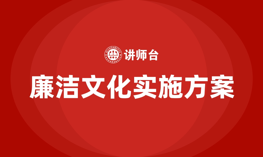 廉洁文化实施方案