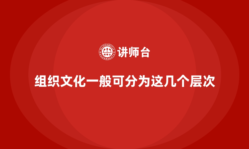 组织文化一般可分为这几个层次