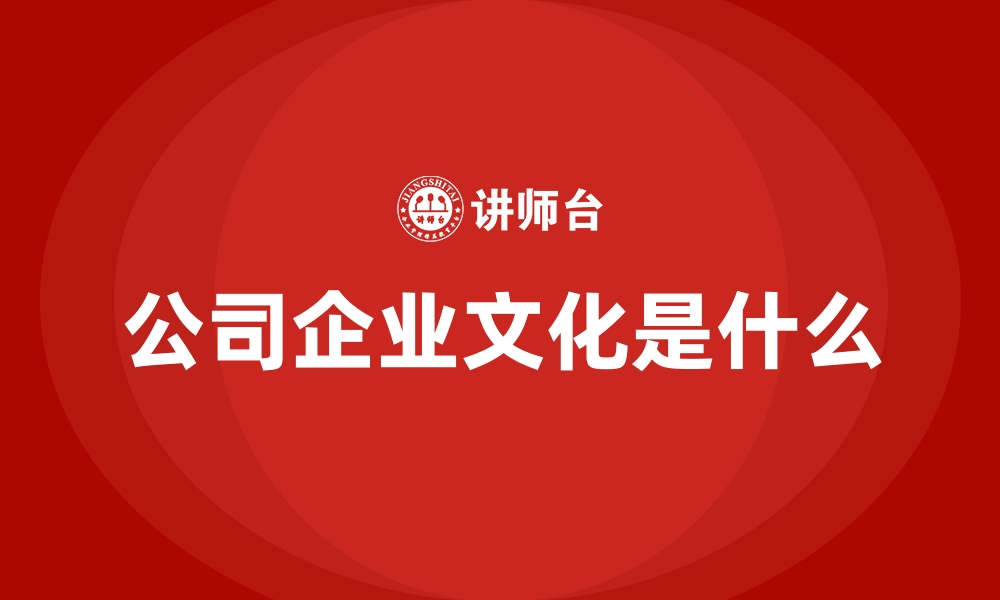 文章公司企业文化是什么的缩略图