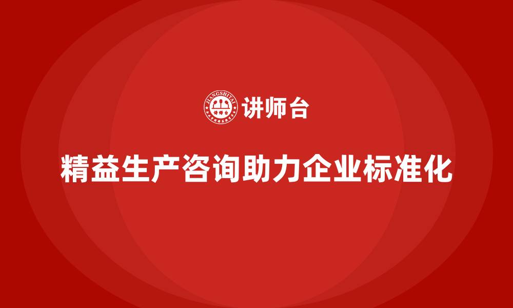 精益生产咨询助力企业标准化