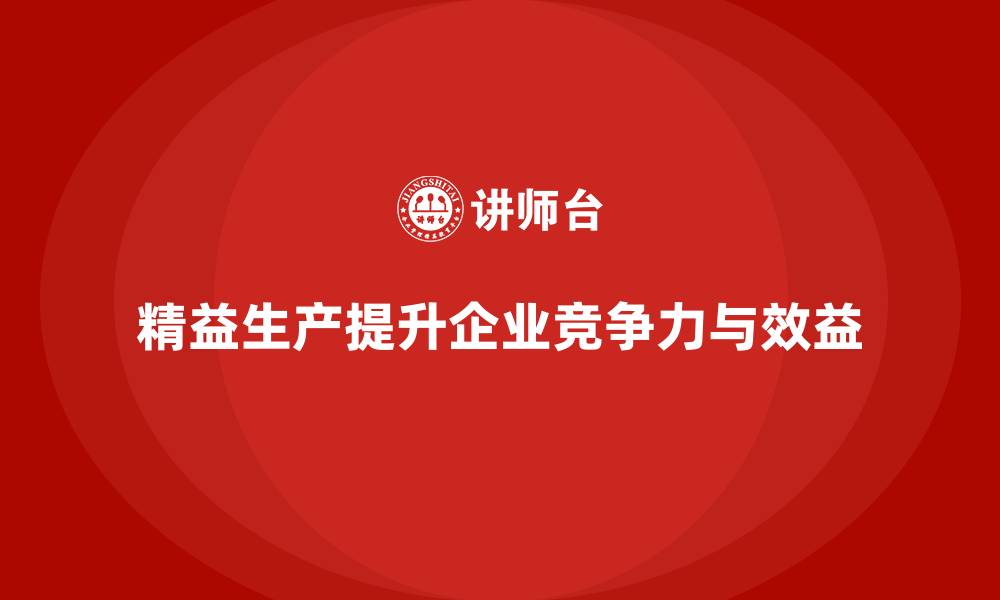 文章精益生产咨询提升生产质量与效益的缩略图