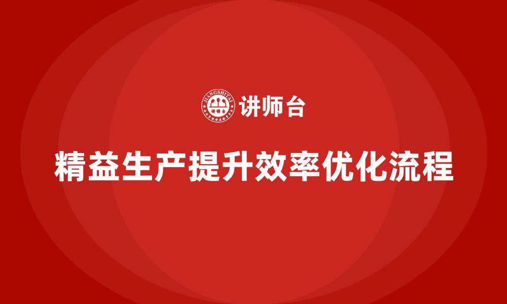 精益生产提升效率优化流程