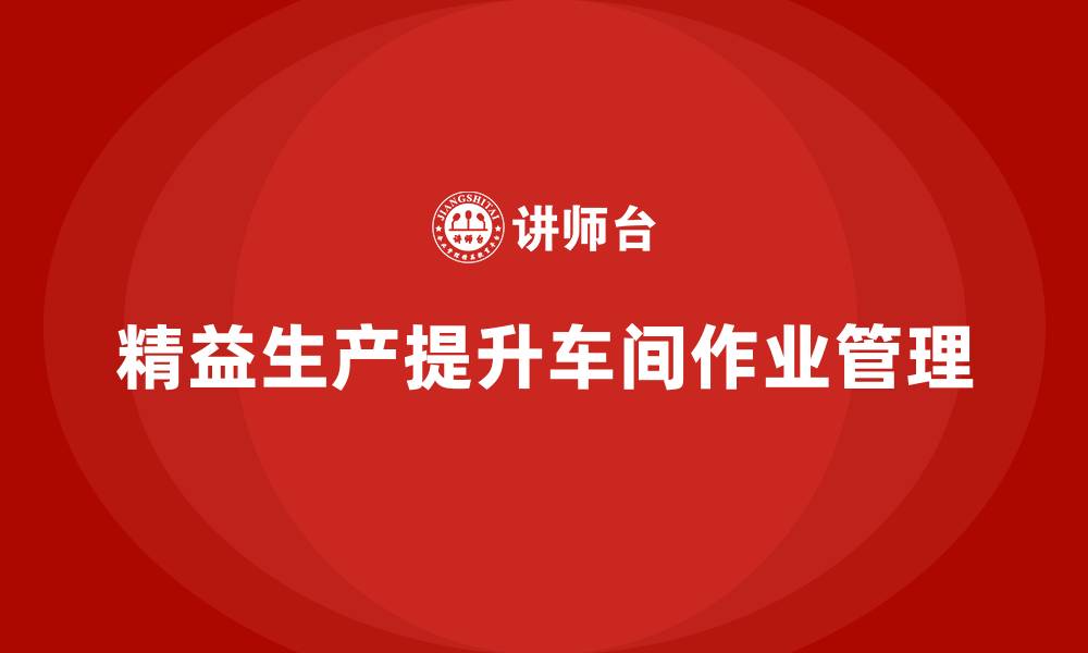 精益生产提升车间作业管理