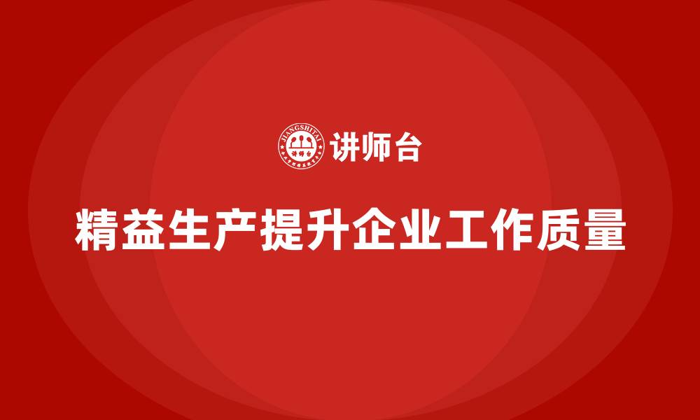 精益生产提升企业工作质量