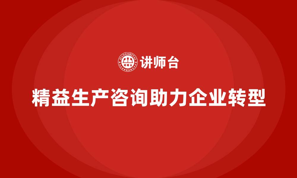 精益生产咨询助力企业转型