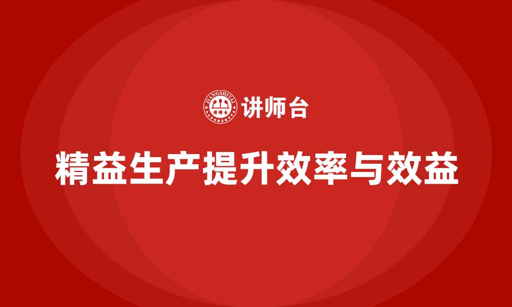 文章精益生产咨询提升车间作业目标效益的缩略图