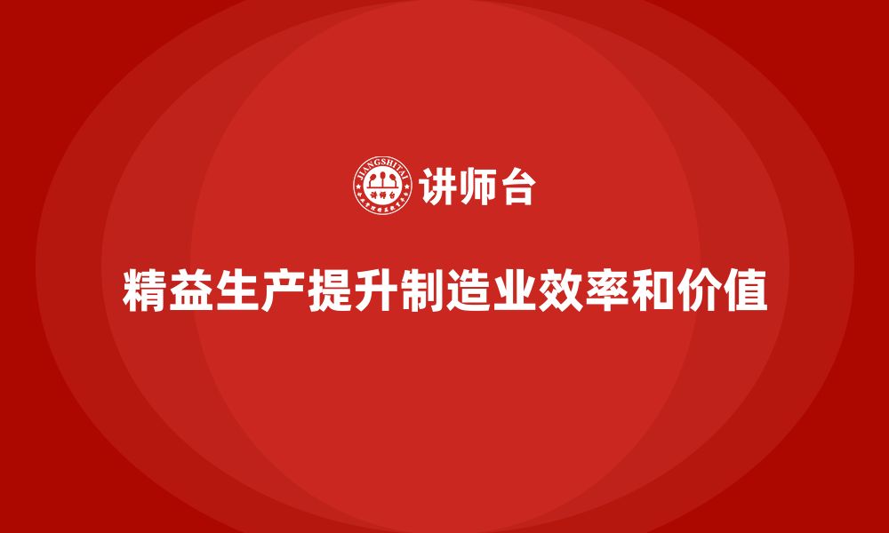 文章精益生产咨询优化车间流程提升效益的缩略图