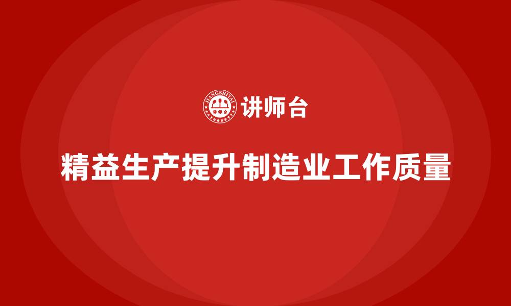 文章精益生产咨询提升车间工作质量目标的缩略图