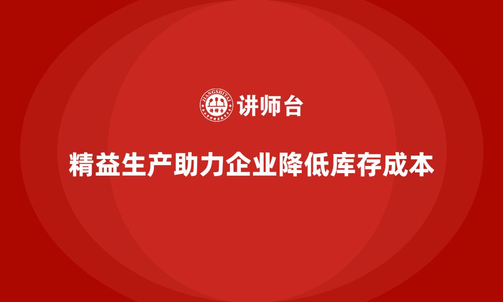 文章精益生产培训助力企业降低库存成本的缩略图