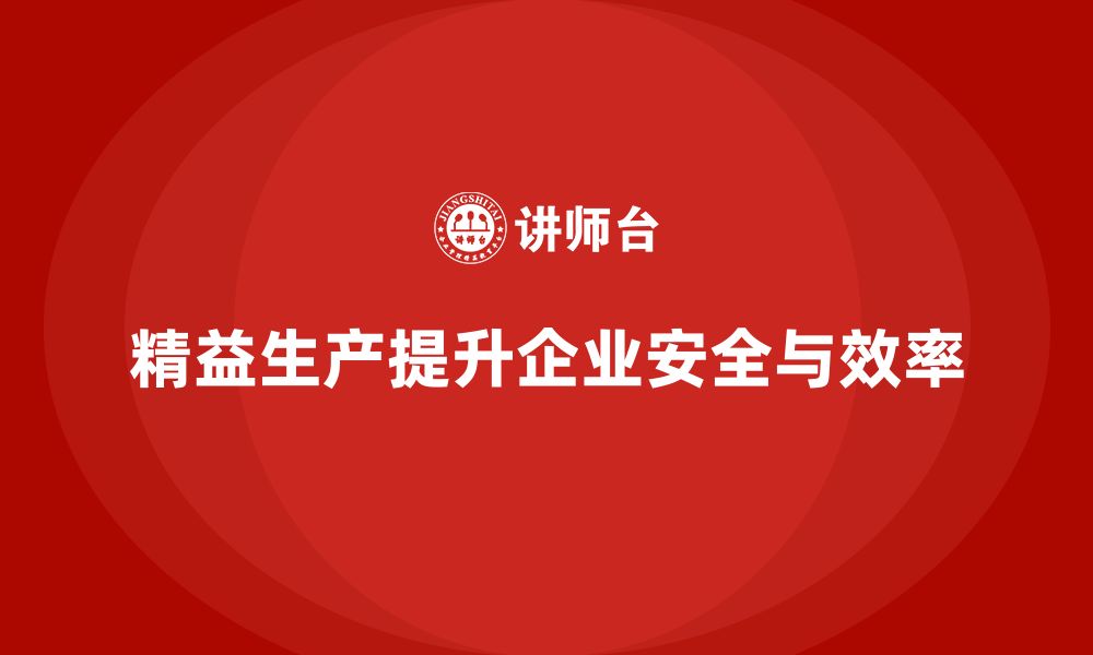 文章精益生产培训帮助企业提升工作环境安全性的缩略图