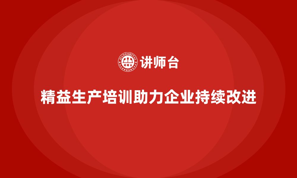 文章精益生产培训帮助企业提高生产持续改进的缩略图