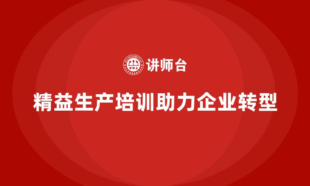 文章精益生产培训帮助企业优化生产环节的缩略图
