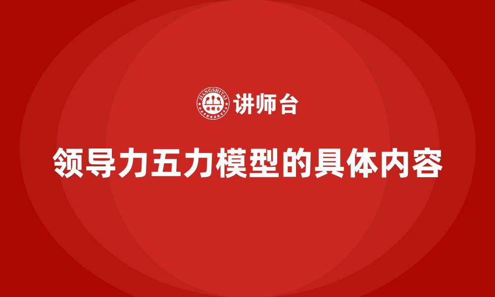 领导力五力模型的具体内容