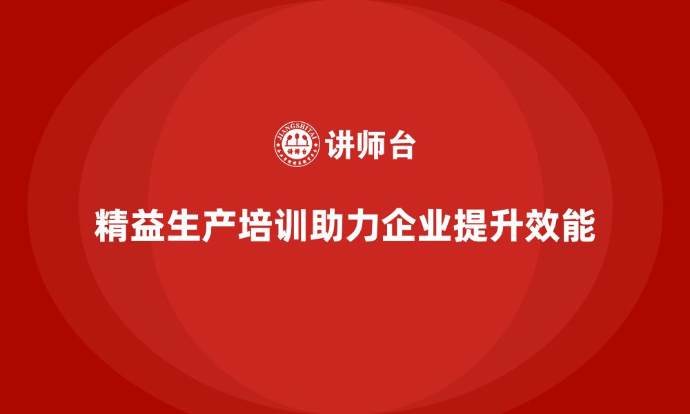 精益生产培训助力企业提升效能