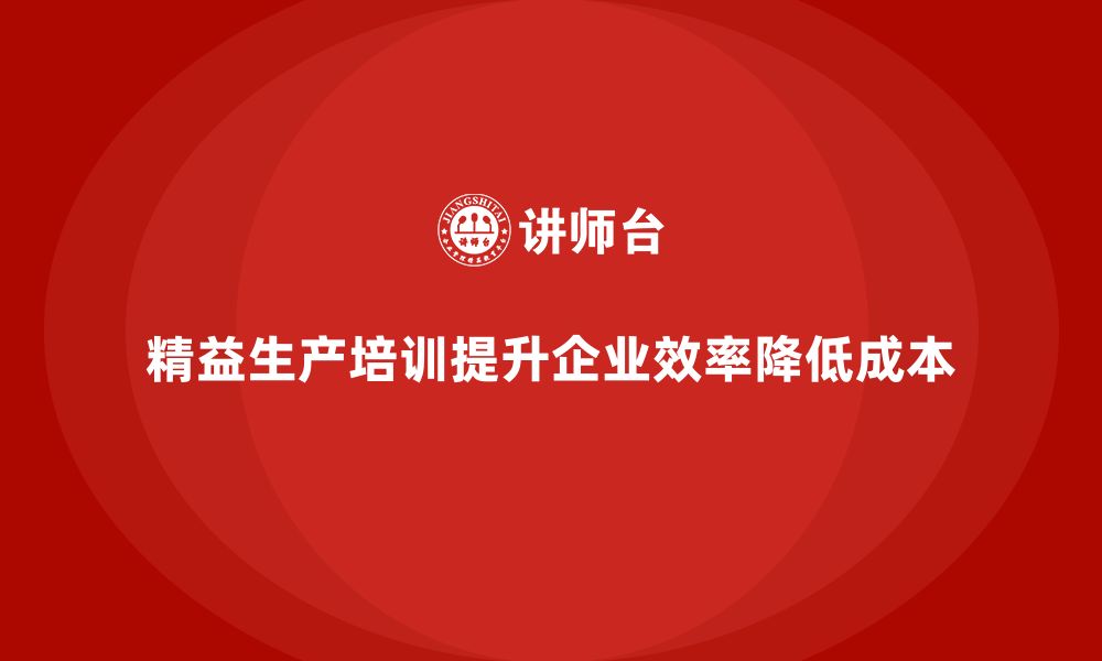 精益生产培训提升企业效率降低成本