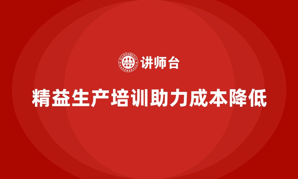 文章精益生产培训帮助企业降低生产成本的缩略图