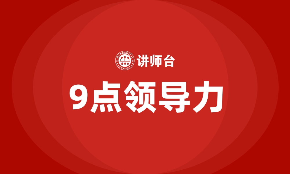 文章9点领导力的缩略图