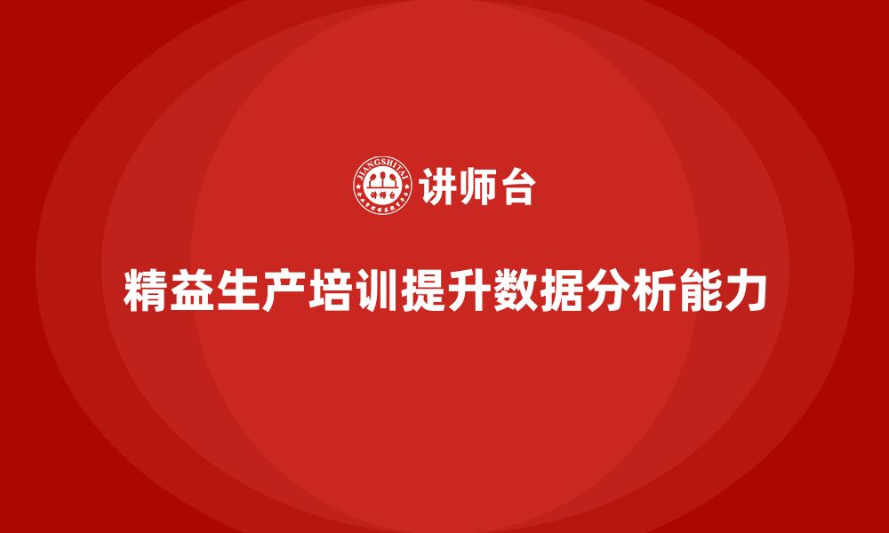 文章精益生产培训如何提升生产数据的分析能力的缩略图