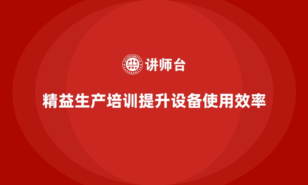 文章精益生产培训如何优化生产设备的使用效率的缩略图