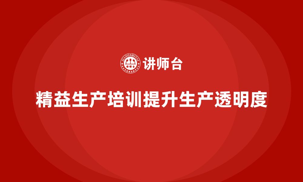 文章精益生产培训如何提升生产过程的透明度的缩略图