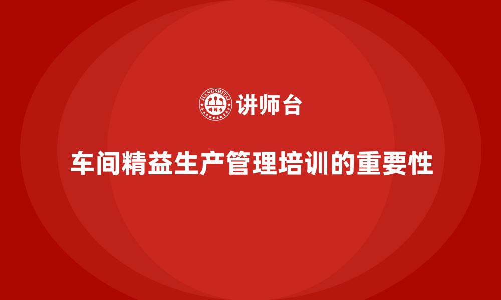 文章车间精益生产管理培训如何推动车间自动化升级的缩略图