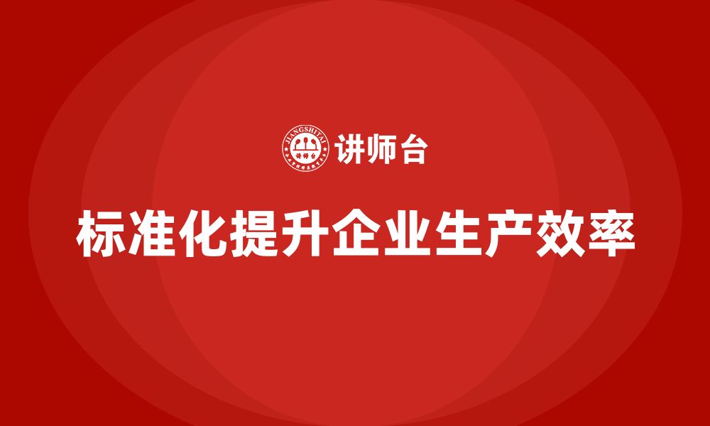 文章车间精益生产管理培训如何通过标准化提升生产效率的缩略图