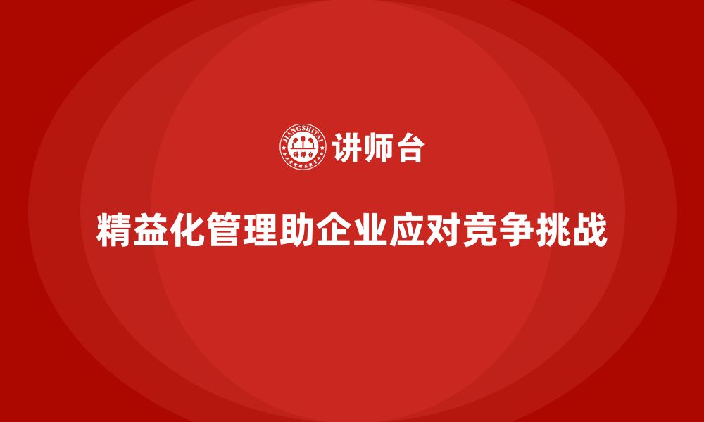 精益化管理助企业应对竞争挑战