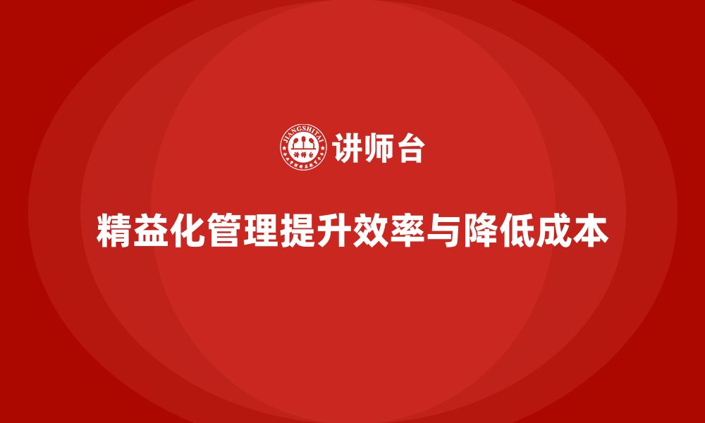 文章精益化管理如何助力企业流程优化？的缩略图