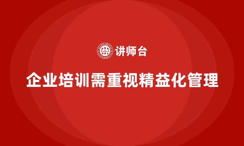 文章为什么企业培训必须包含精益化管理？的缩略图