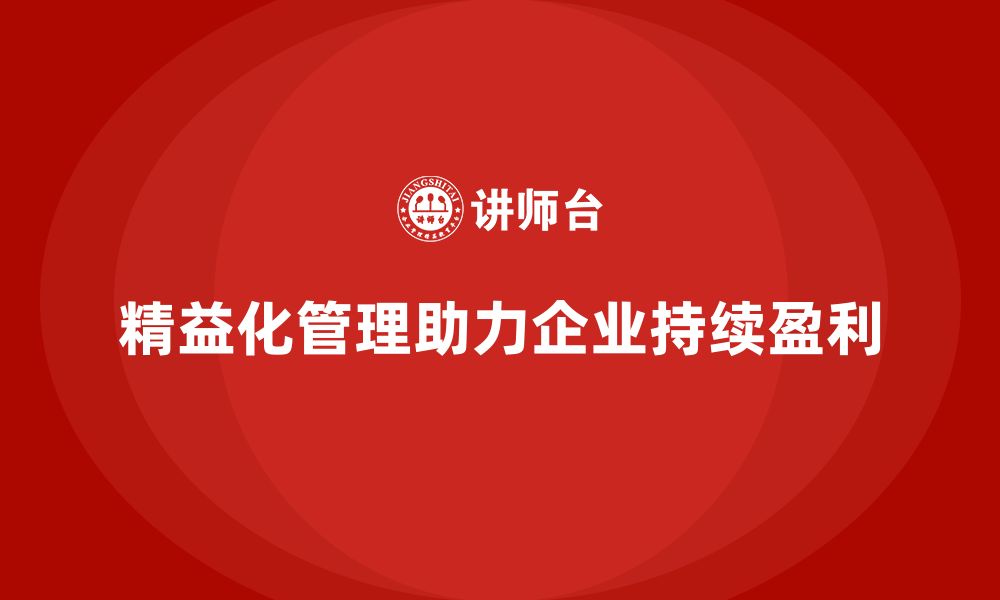 文章精益化管理如何成为企业持续盈利关键？的缩略图