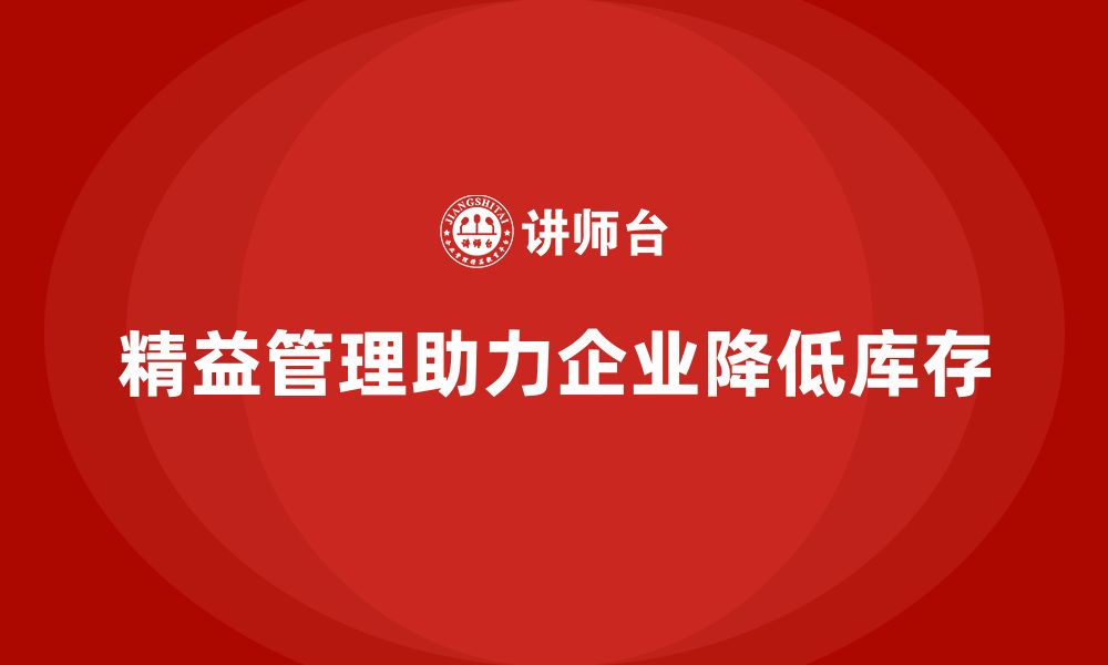 文章精益化管理培训助力企业降低库存压力的缩略图