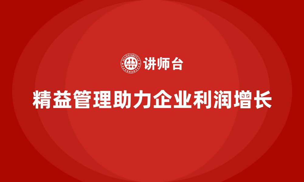 文章精益化管理如何帮助企业实现利润增长？的缩略图