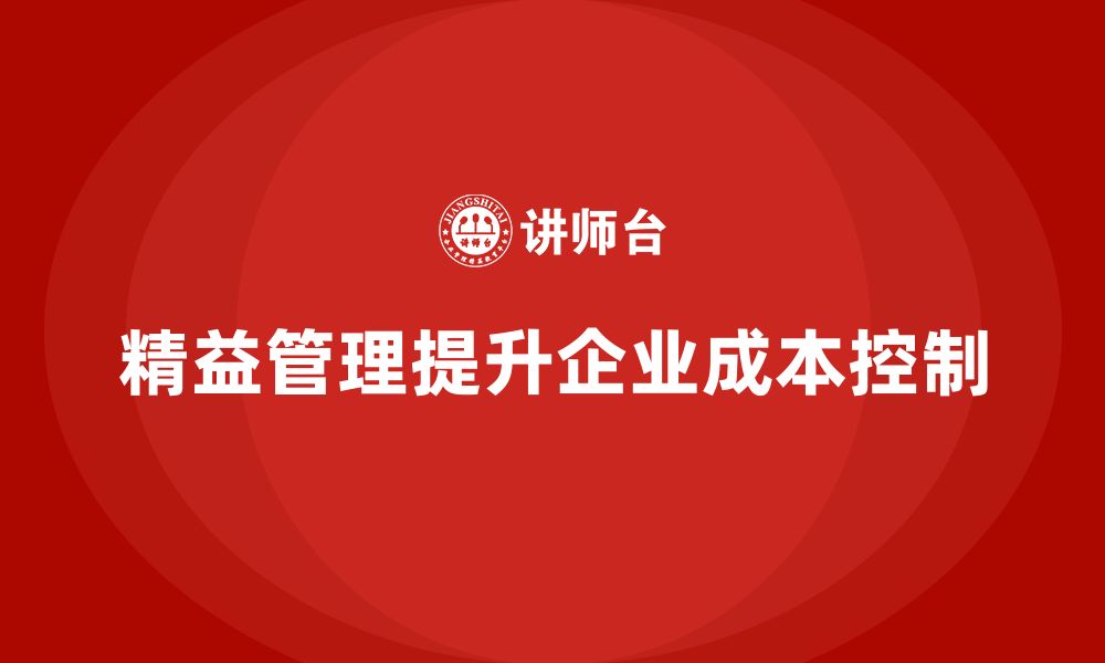 文章精益化管理培训如何指导企业成本控制？的缩略图