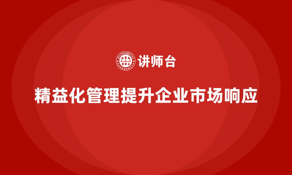 文章精益化管理如何帮助企业加速市场响应？的缩略图