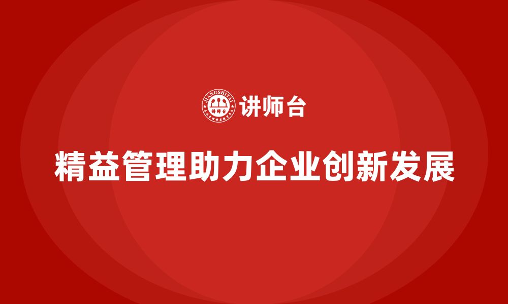 精益管理助力企业创新发展