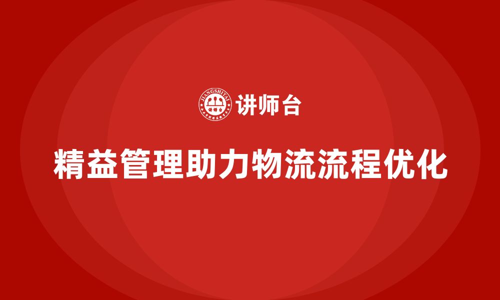 文章企业如何通过精益化管理优化物流流程？的缩略图