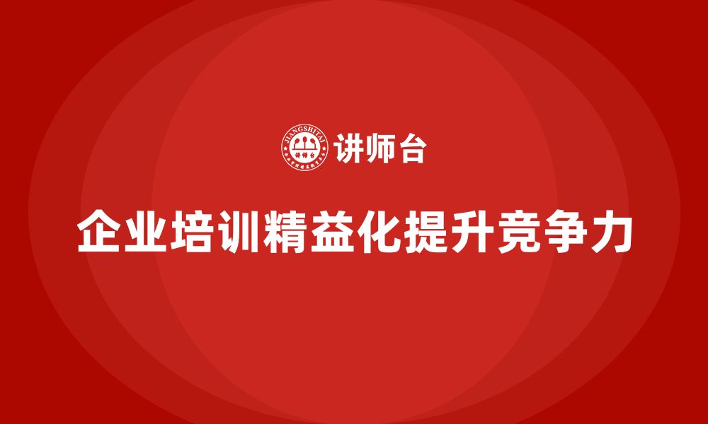 文章企业培训精益化管理如何应对市场变化？的缩略图