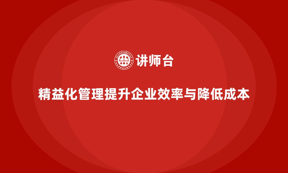 文章精益化管理如何成为企业降本提效的重要工具？的缩略图