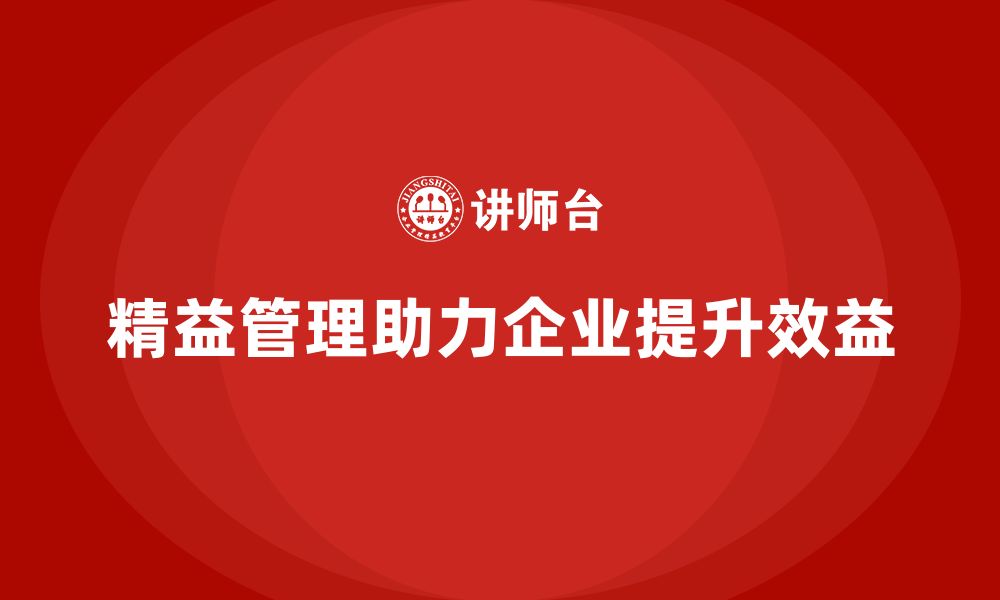 文章精益化管理课程如何帮助企业实现精准运营？的缩略图